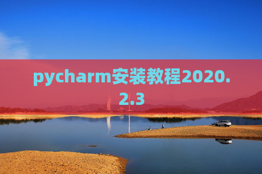 pycharm安装教程2020.2.3